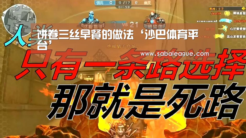 饼卷三丝早餐的做法‘沙巴体育平台’(图2) 沙巴官方