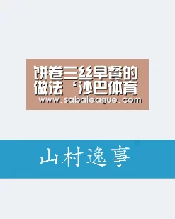饼卷三丝早餐的做法‘沙巴体育平台’(图1) 沙巴官方