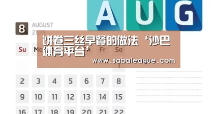 饼卷三丝早餐的做法‘沙巴体育平台’(图3) 沙巴体育平台