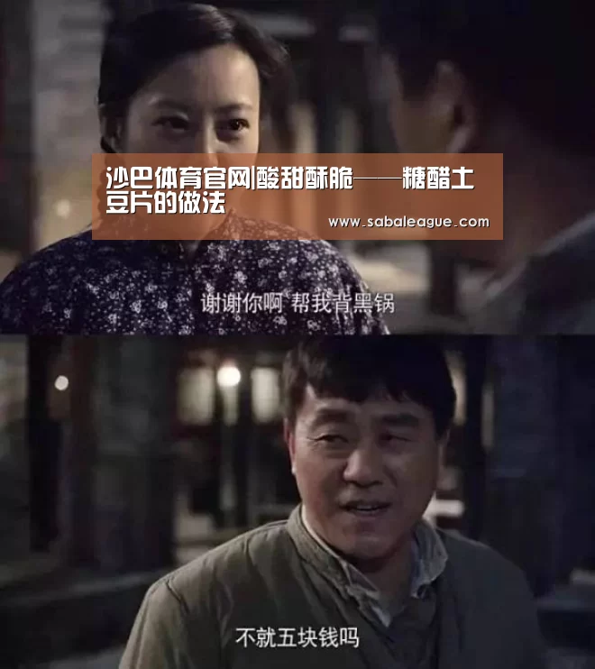 沙巴体育官网|酸甜酥脆——糖醋土豆片的做法(图1) 沙巴体育平台