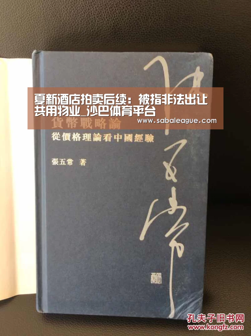 夏新酒店拍卖后续:被指非法出让共用物业_沙巴体育平台(图2) 沙巴体育官网