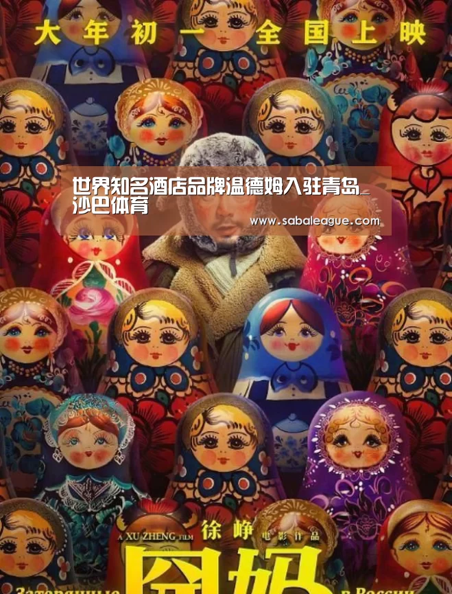 世界知名酒店品牌温德姆入驻青岛_沙巴体育(图1) 沙巴体育