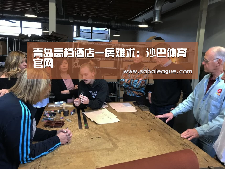 青岛高档酒店一房难求:沙巴体育官网(图2) 沙巴体育官网