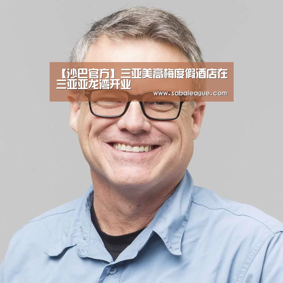 【沙巴官方】三亚美高梅度假酒店在三亚亚龙湾开业(图1) 沙巴体育平台