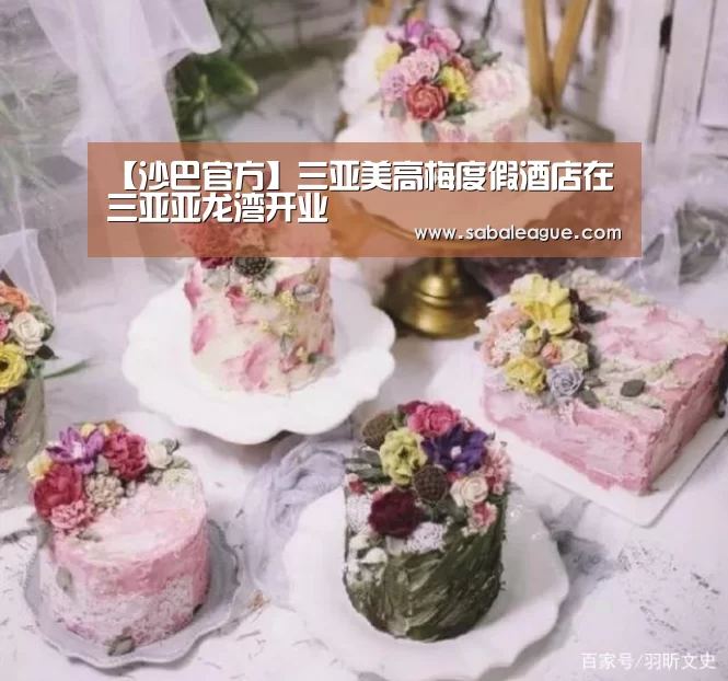 【沙巴官方】三亚美高梅度假酒店在三亚亚龙湾开业(图3) 沙巴体育平台
