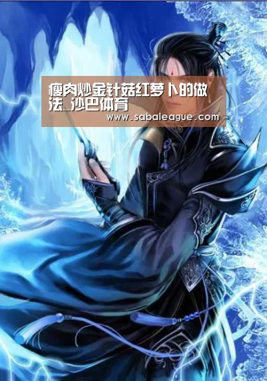 瘦肉炒金针菇红萝卜的做法_沙巴体育(图1) 沙巴官方
