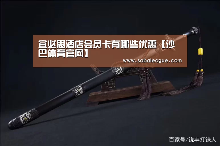 宜必思酒店会员卡有哪些优惠【沙巴体育官网】