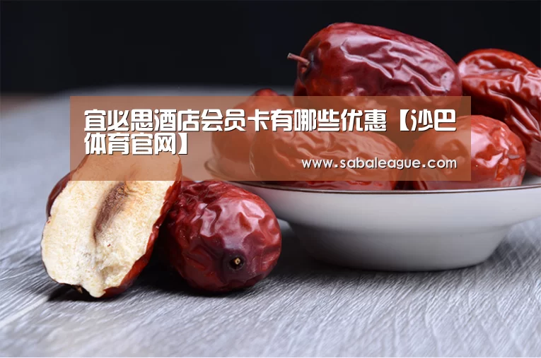 宜必思酒店会员卡有哪些优惠【沙巴体育官网】(图2) 沙巴体育官网