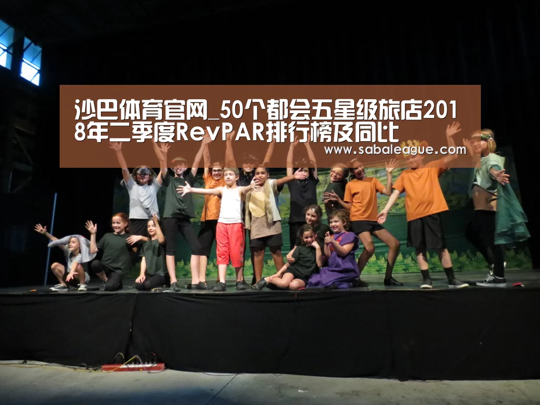 沙巴体育官网_50个都会五星级旅店2018年二季度RevPAR排行榜及同比